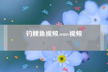 钓鲤鱼视频.wmv视频