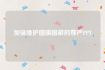 加强维护国旗国徽的尊严PPT