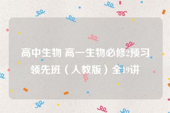 高中生物 高一生物必修2预习领先班（人教版）全19讲