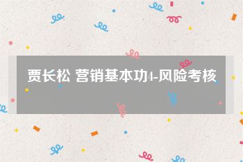 贾长松 营销基本功4-风险考核