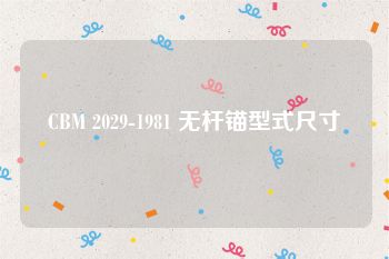 CBM 2029-1981 无杆锚型式尺寸