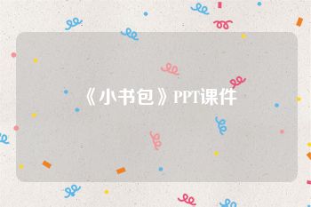 《小书包》PPT课件