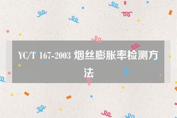 YC/T 167-2003 烟丝膨胀率检测方法