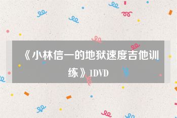 《小林信一的地狱速度吉他训练》1DVD