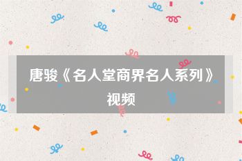唐骏《名人堂商界名人系列》视频