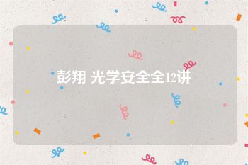 彭翔 光学安全全12讲