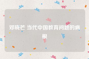 邓晓芒 当代中国教育问题的病根
