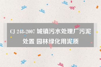 CJ 248-2007 城镇污水处理厂污泥处置 园林绿化用泥质