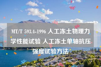 MT/T 593.4-1996 人工冻土物理力学性能试验 人工冻土单轴抗压强度试验方法