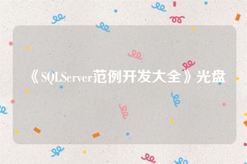 《SQLServer范例开发大全》光盘