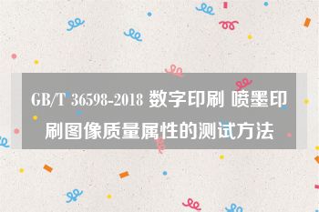 GB/T 36598-2018 数字印刷 喷墨印刷图像质量属性的测试方法