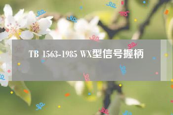 TB 1563-1985 WX型信号握柄