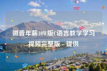 微普年薪10W版C语言教学学习视频完整版 - 提供