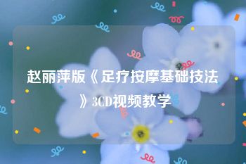 赵丽萍版《足疗按摩基础技法》3CD视频教学