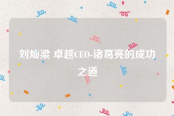 刘灿梁 卓越CEO-诸葛亮的成功之道