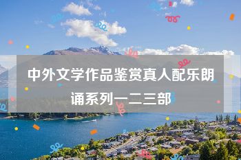 中外文学作品鉴赏真人配乐朗诵系列一二三部