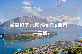 省委班子1-2部[全80集](播音——袁博)