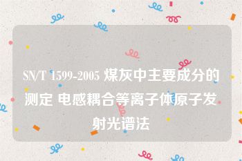 SN/T 1599-2005 煤灰中主要成分的测定 电感耦合等离子体原子发射光谱法