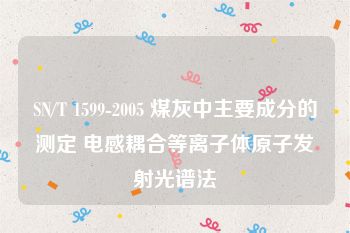 SN/T 1599-2005 煤灰中主要成分的测定 电感耦合等离子体原子发射光谱法