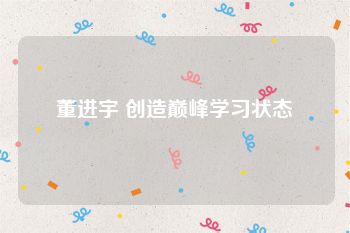 董进宇 创造巅峰学习状态