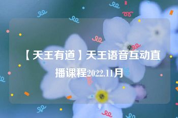 【天王有道】天王语音互动直播课程2022.11月