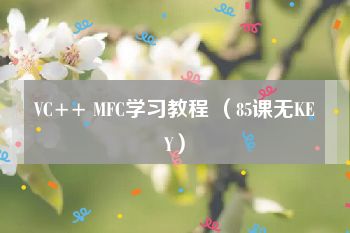 VC++ MFC学习教程 （85课无KEY）