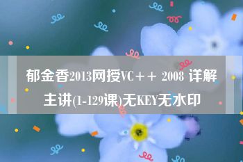 郁金香2013网授VC++ 2008 详解主讲(1-129课)无KEY无水印