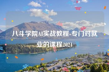 八斗学院AI实战教程-专门对就业的课程2021