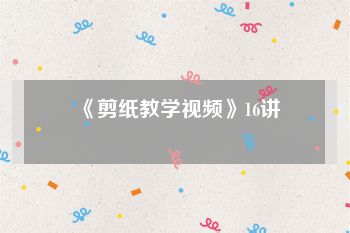 《剪纸教学视频》16讲