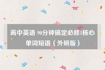 高中英语 90分钟搞定必修1核心单词短语（外研版）
