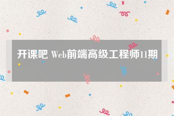 开课吧 Web前端高级工程师11期