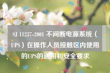 SJ 11237-2001 不间断电源系统（UPS）在操作人员接触区内使用的UPS的通用和安全要求