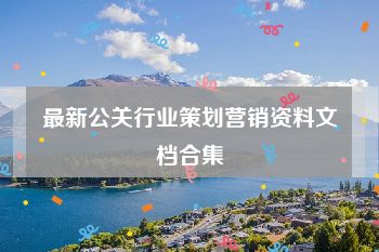 最新公关行业策划营销资料文档合集
