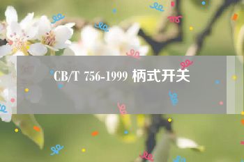 CB/T 756-1999 柄式开关