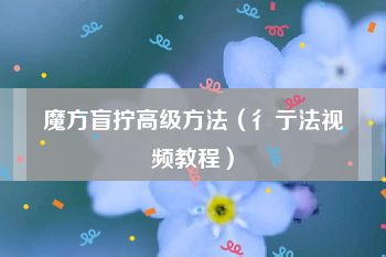 魔方盲拧高级方法（彳亍法视频教程）