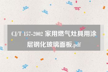 CJ/T 157-2002 家用燃气灶具用涂层钢化玻璃面板.pdf