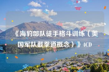《海豹部队徒手格斗训练（美国军队截拳道概念）》4CD
