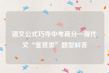 语文公式巧夺中考高分—现代文“鉴赏类”题型解答
