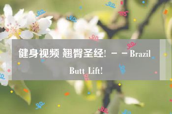 健身视频 翘臀圣经! －－Brazil Butt Lift!