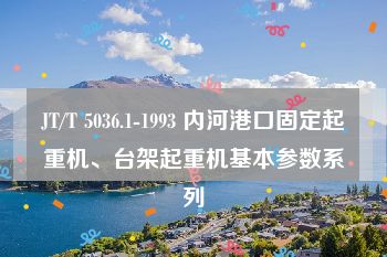 JT/T 5036.1-1993 内河港口固定起重机、台架起重机基本参数系列