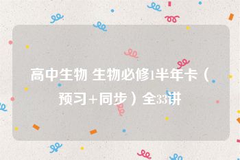 高中生物 生物必修1半年卡（预习+同步）全33讲