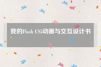 我的Flash CS5动画与交互设计书