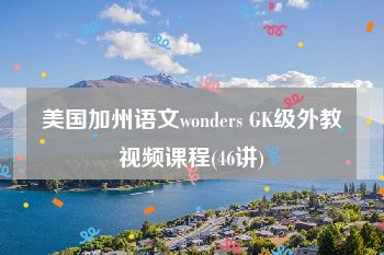 美国加州语文wonders GK级外教视频课程(46讲)