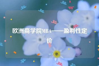 欧洲商学院MBA——盈利性定价