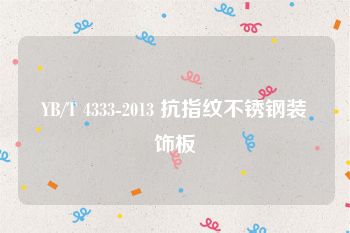 YB/T 4333-2013 抗指纹不锈钢装饰板