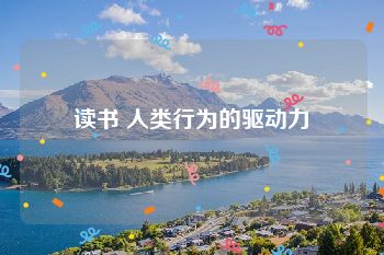 读书 人类行为的驱动力
