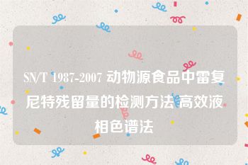 SN/T 1987-2007 动物源食品中雷复尼特残留量的检测方法 高效液相色谱法