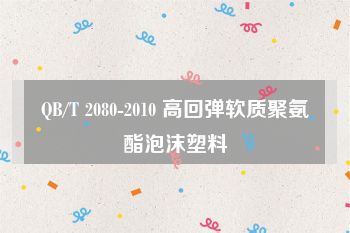 QB/T 2080-2010 高回弹软质聚氨酯泡沫塑料