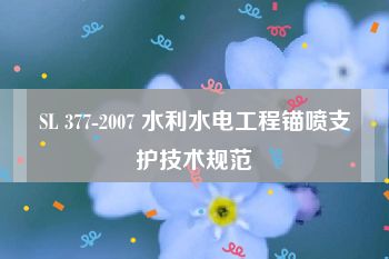 SL 377-2007 水利水电工程锚喷支护技术规范