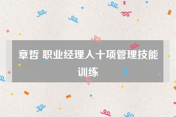 章哲 职业经理人十项管理技能训练